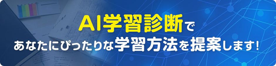 AI学習診断であなたにぴったりな学習方法を提案します!