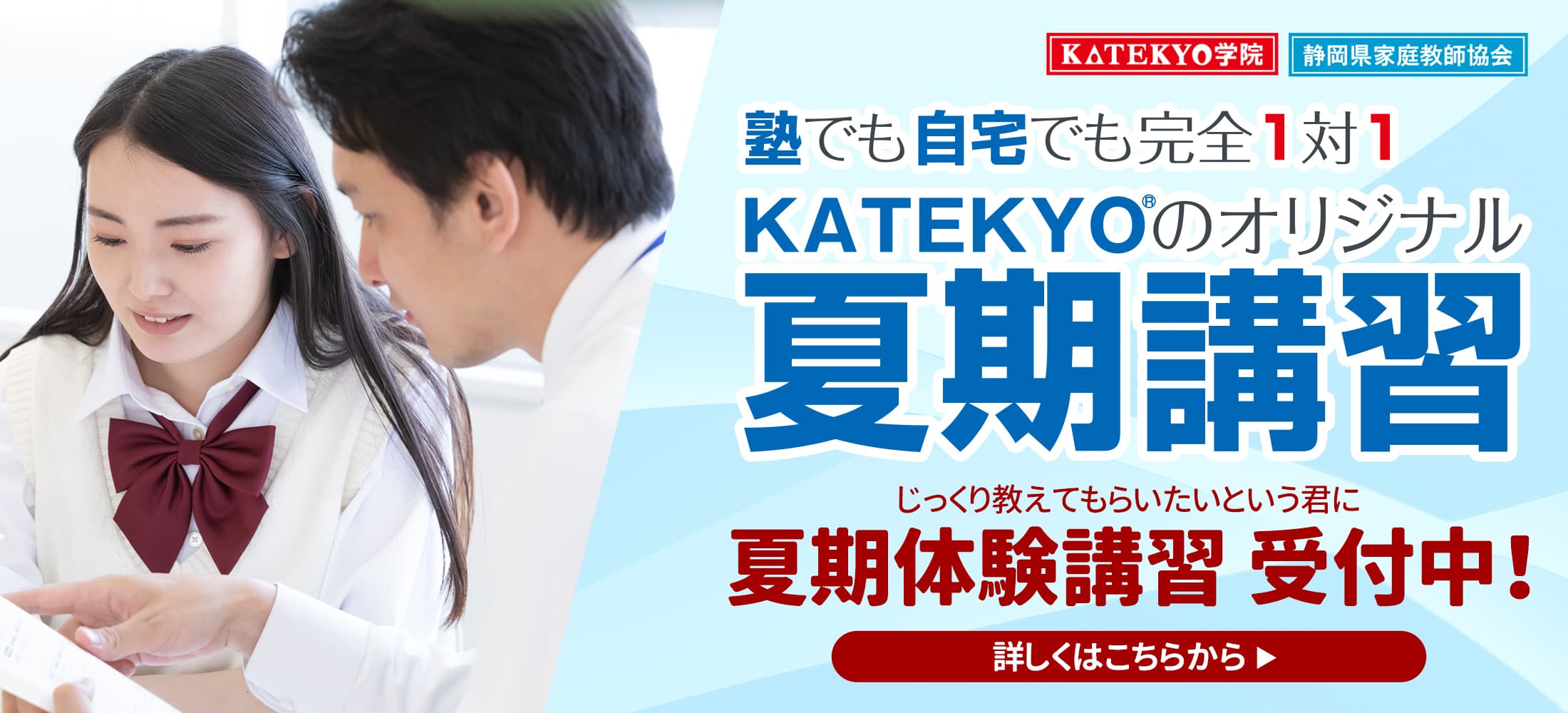 【公式】マンツーマン指導のKATEKYO学院・静岡県家庭教師協会 | 純度100％のマンツーマン指導それがKATEKYOの完全個別指導です