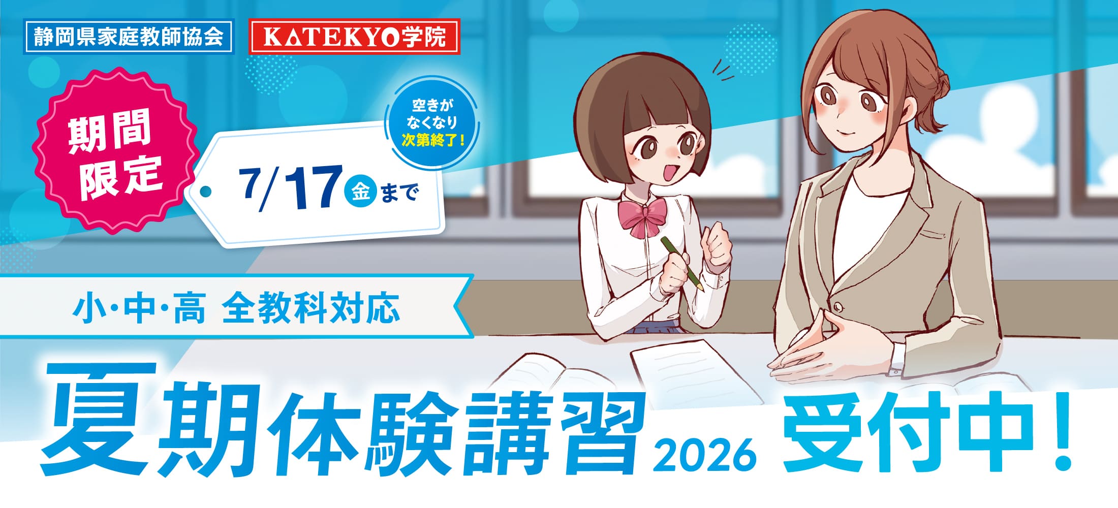 夏期体験講習