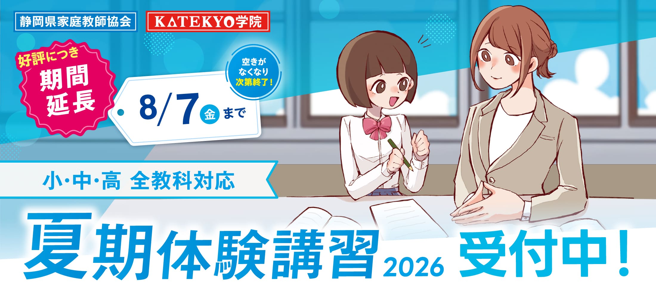 夏期体験講習
