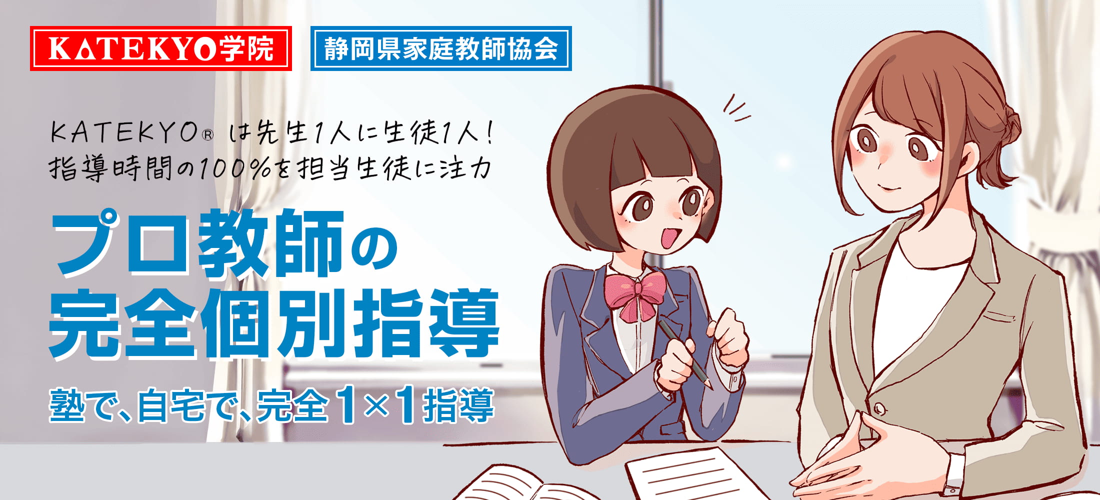 ＫＡＴＥＫＹＯ静岡